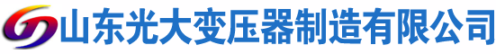 阿巴嘎光大油浸式变压器厂